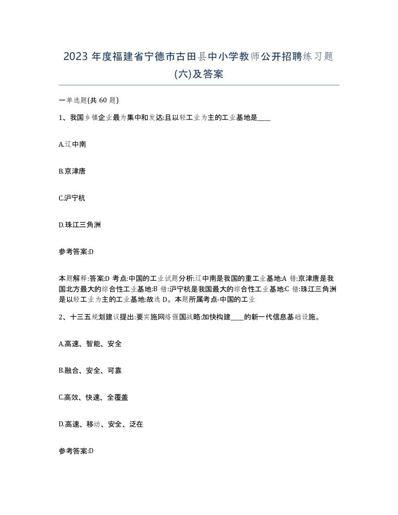 2023年度福建省宁德市古田县中小学教师公开招聘练习题六及答案