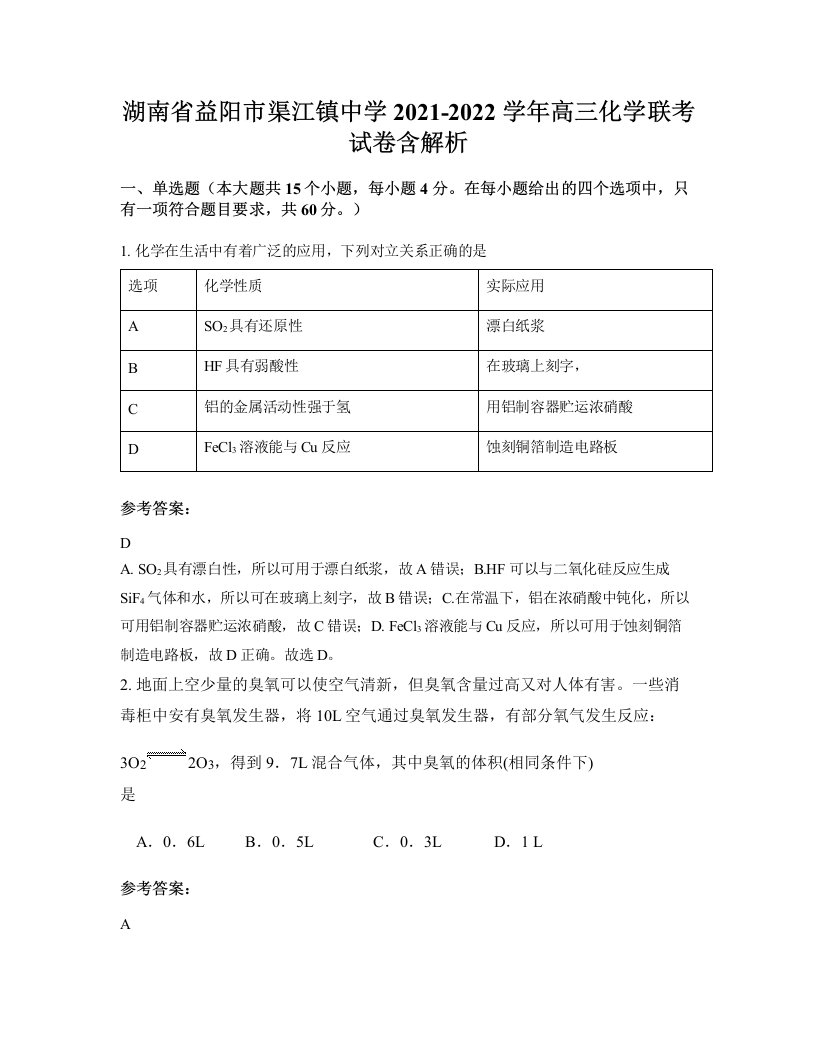 湖南省益阳市渠江镇中学2021-2022学年高三化学联考试卷含解析