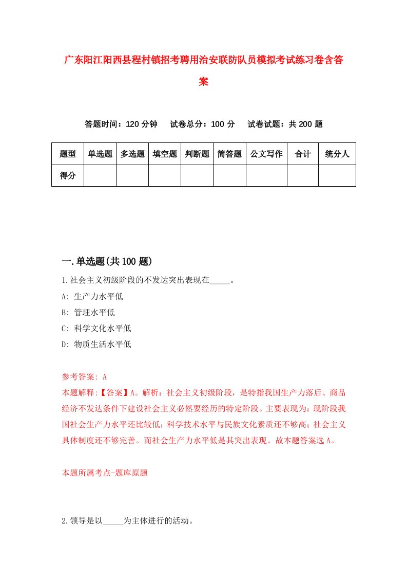 广东阳江阳西县程村镇招考聘用治安联防队员模拟考试练习卷含答案第2次