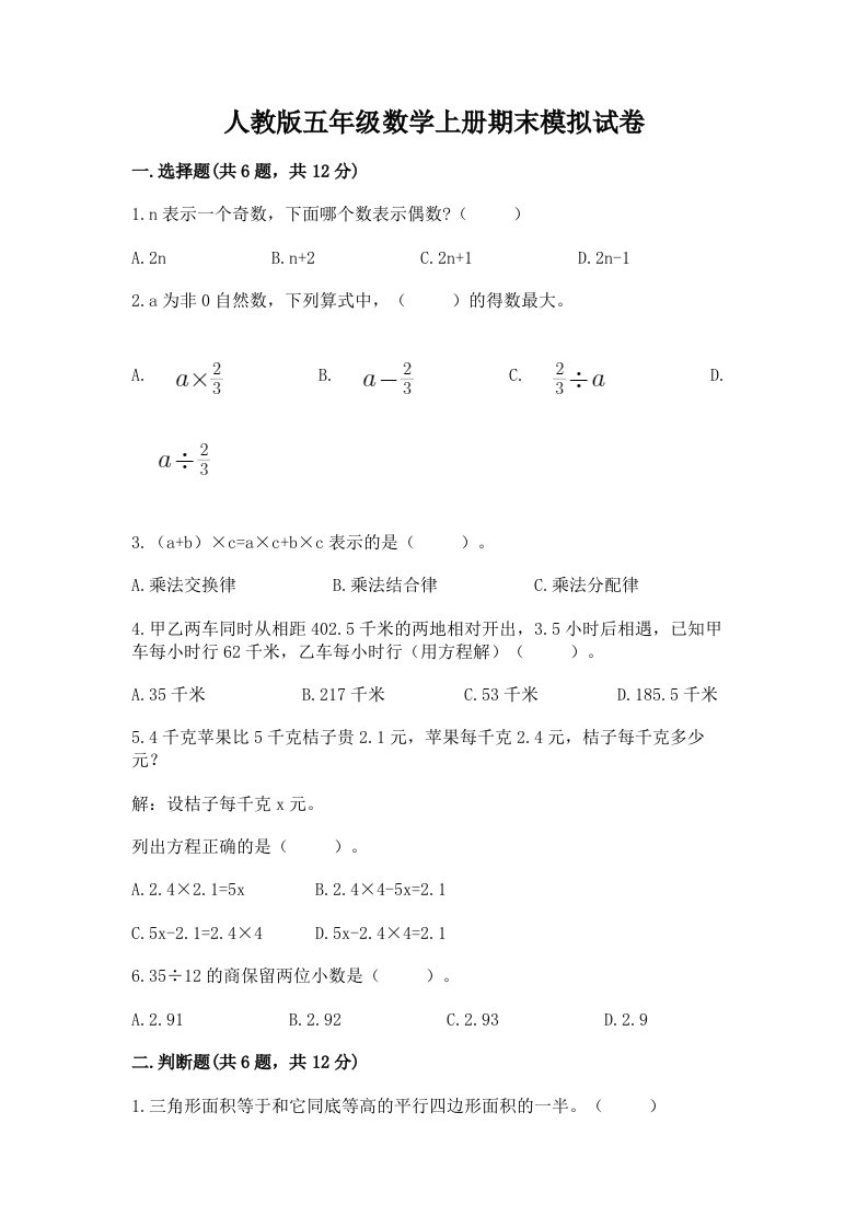 人教版五年级数学上册期末模拟试卷及答案（历年真题）