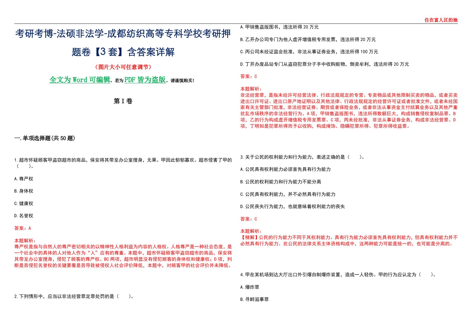 考研考博-法硕非法学-成都纺织高等专科学校考研押题卷【3套】含答案详解II