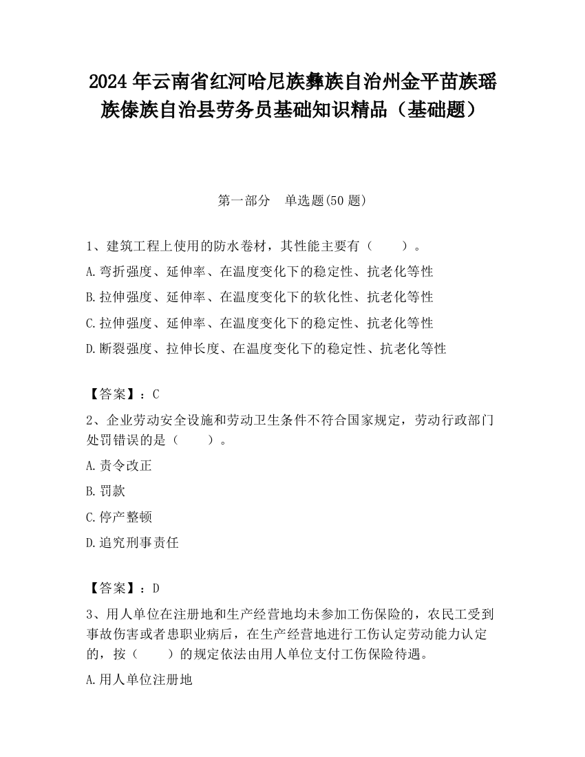 2024年云南省红河哈尼族彝族自治州金平苗族瑶族傣族自治县劳务员基础知识精品（基础题）