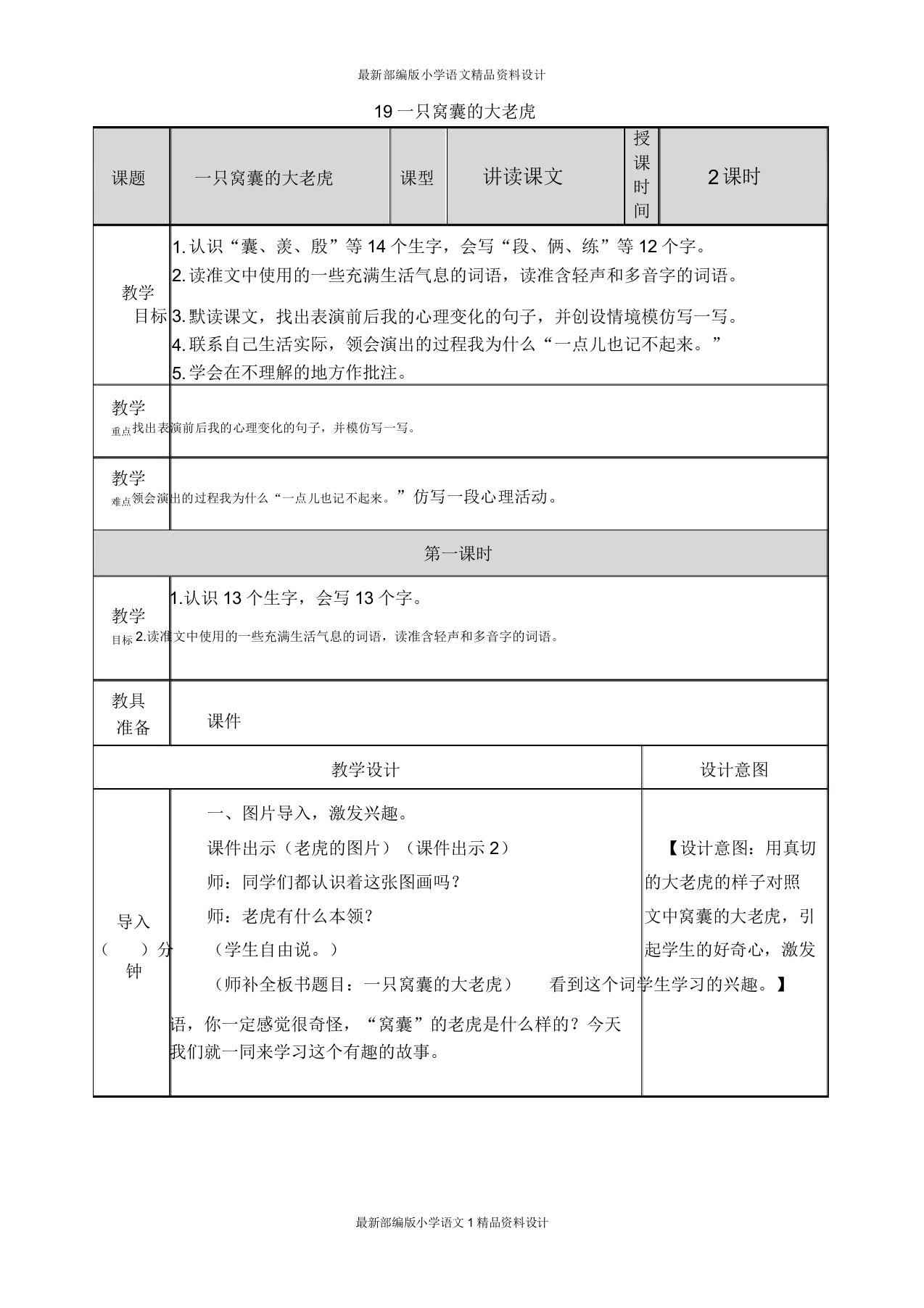 部编小学四年级上册语文19一只窝囊的大老虎教案