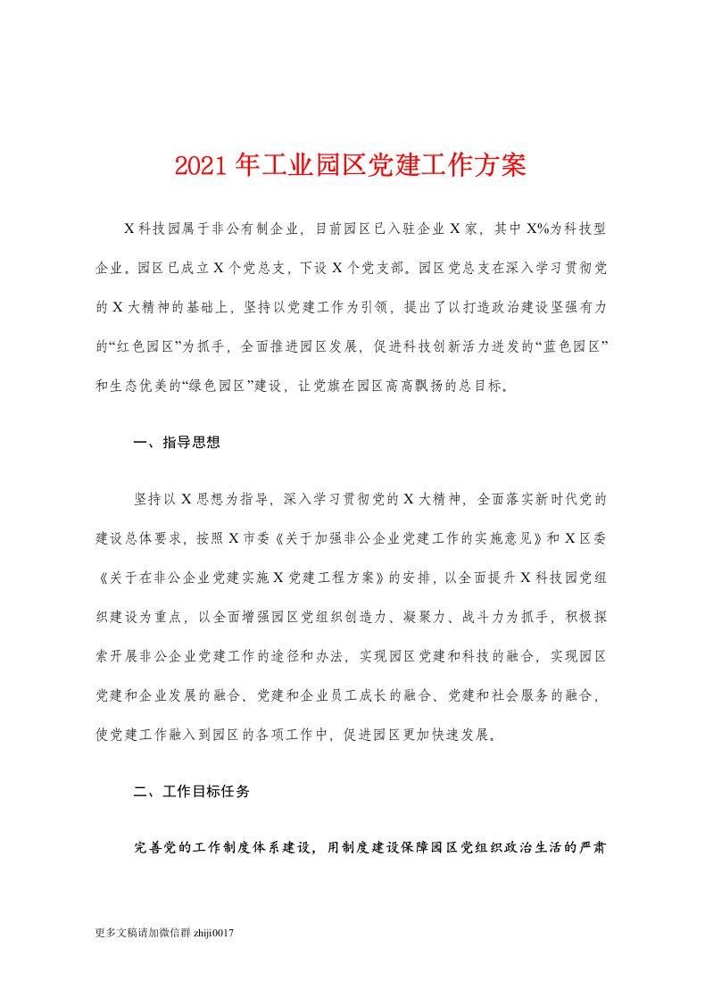 最新2021年工业园区党建工作方案