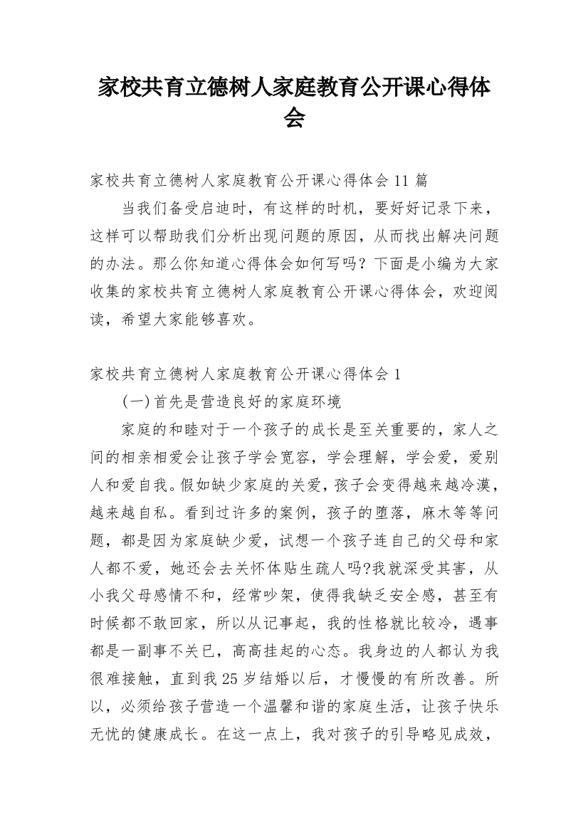 家校共育立德树人家庭教育公开课心得体会_2