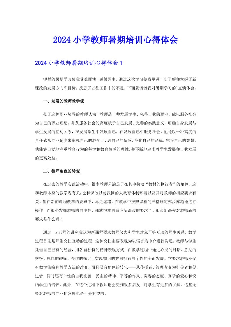 2024小学教师暑期培训心得体会