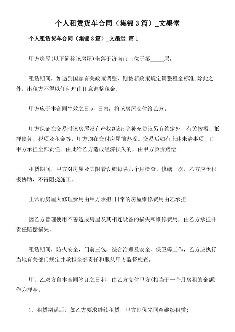 个人租赁货车合同（集锦3篇）_文墨堂