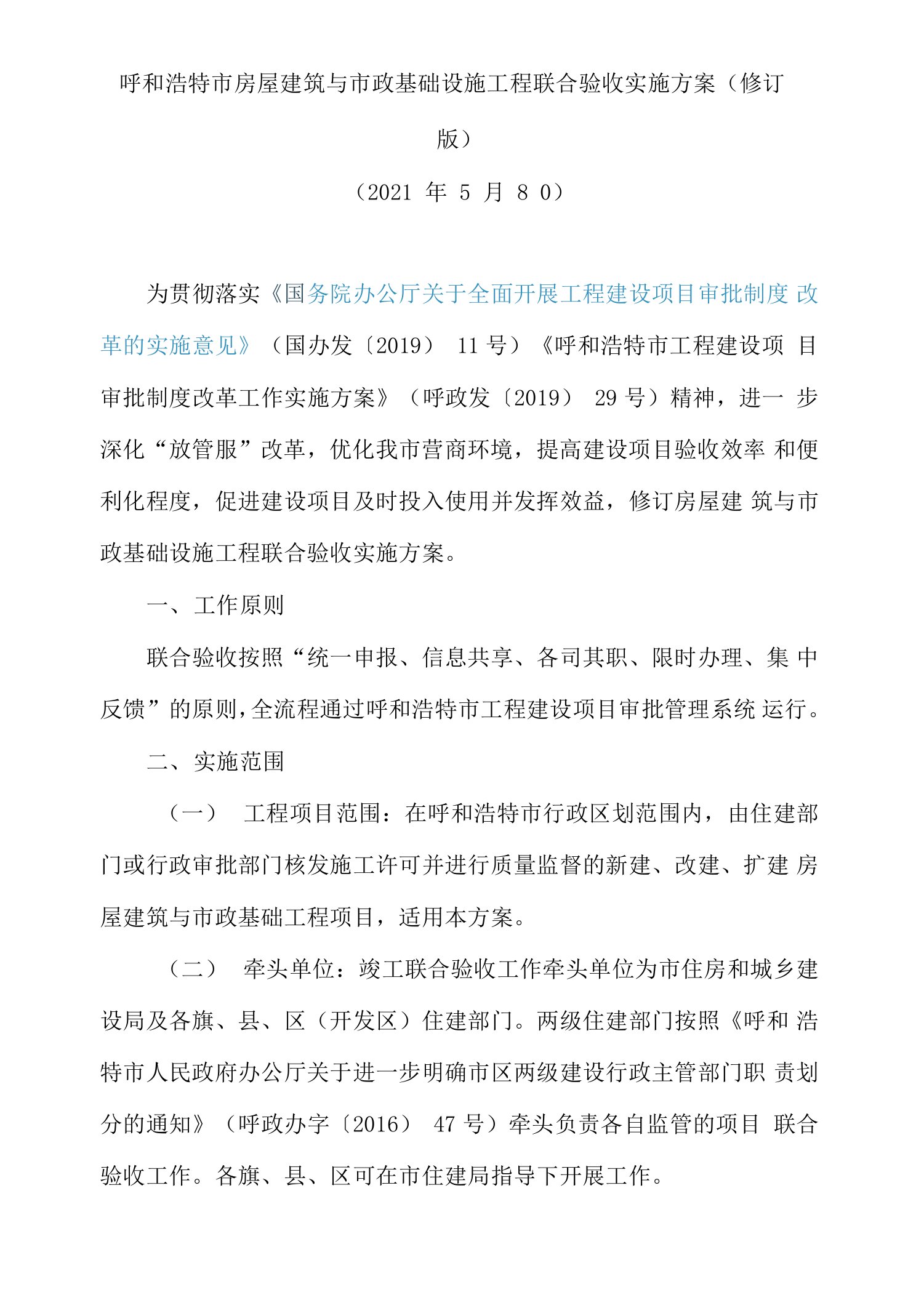 呼和浩特市房屋建筑与市政基础设施工程联合验收实施方案(2021修订版)