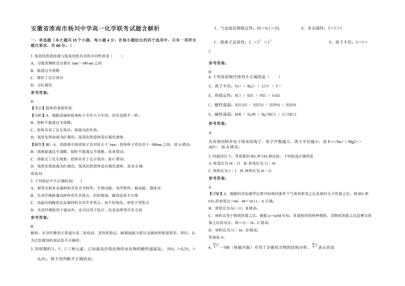 安徽省淮南市杨刘中学高一化学联考试题含解析