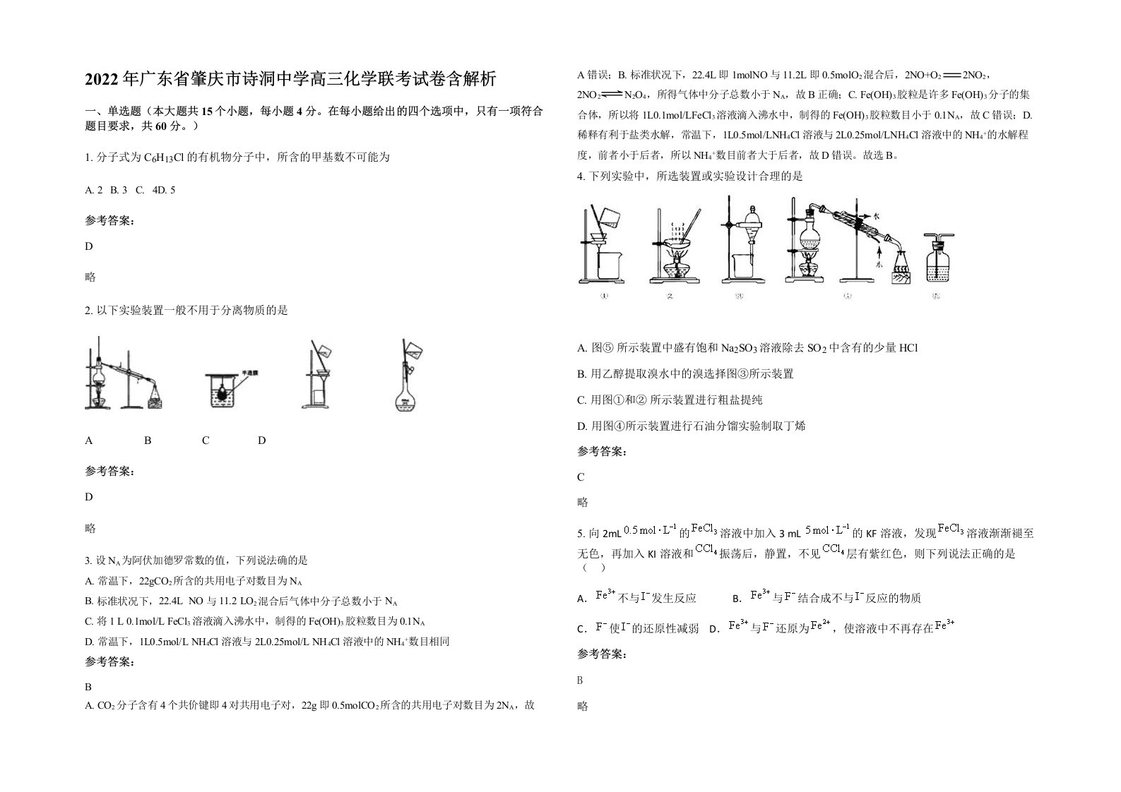 2022年广东省肇庆市诗洞中学高三化学联考试卷含解析