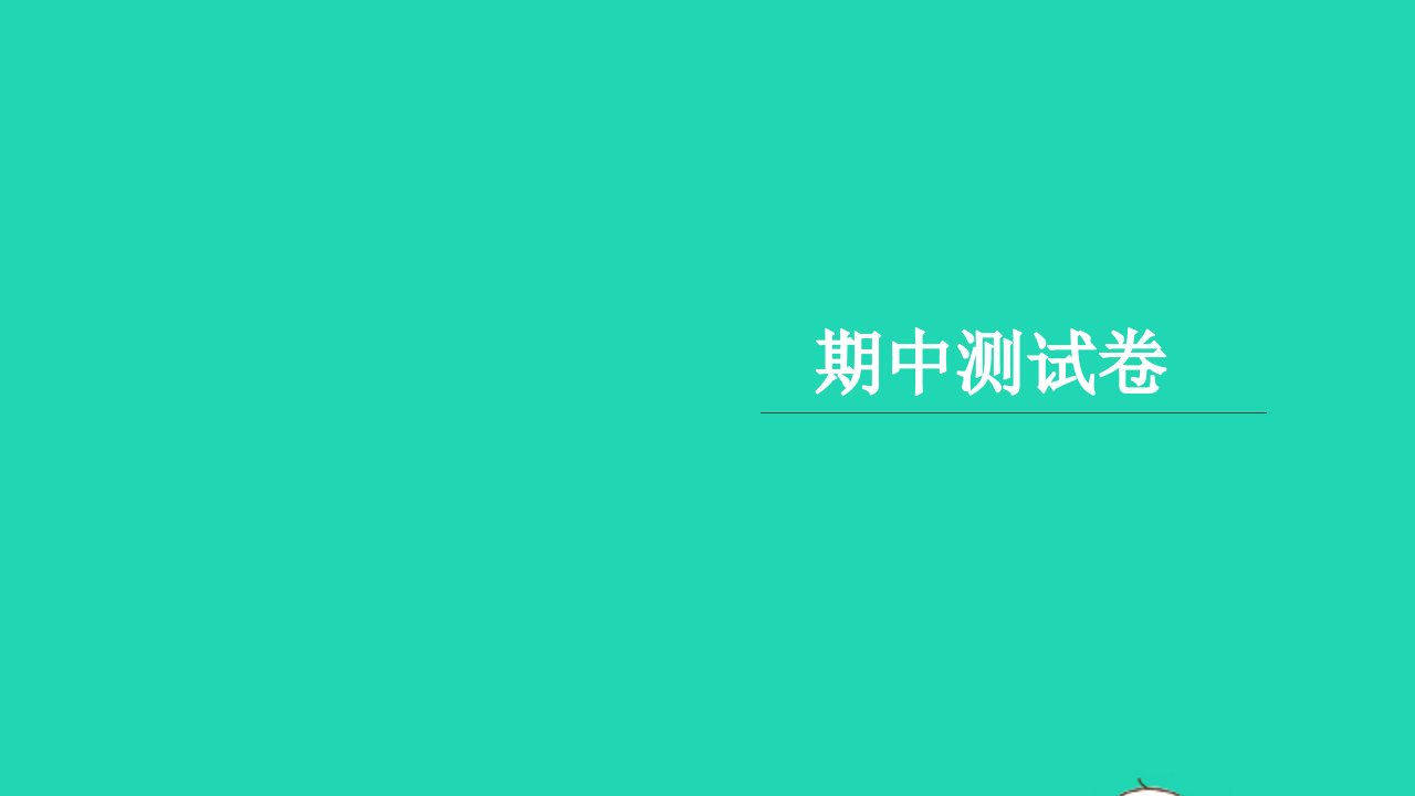 2021三年级语文上学期期中测试卷习题课件新人教版