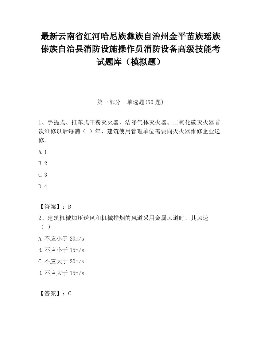 最新云南省红河哈尼族彝族自治州金平苗族瑶族傣族自治县消防设施操作员消防设备高级技能考试题库（模拟题）