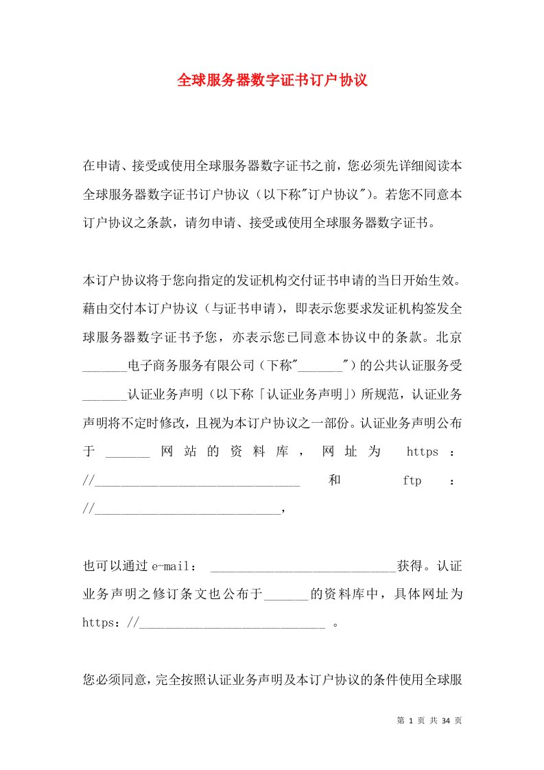 全球服务器数字证书订户协议