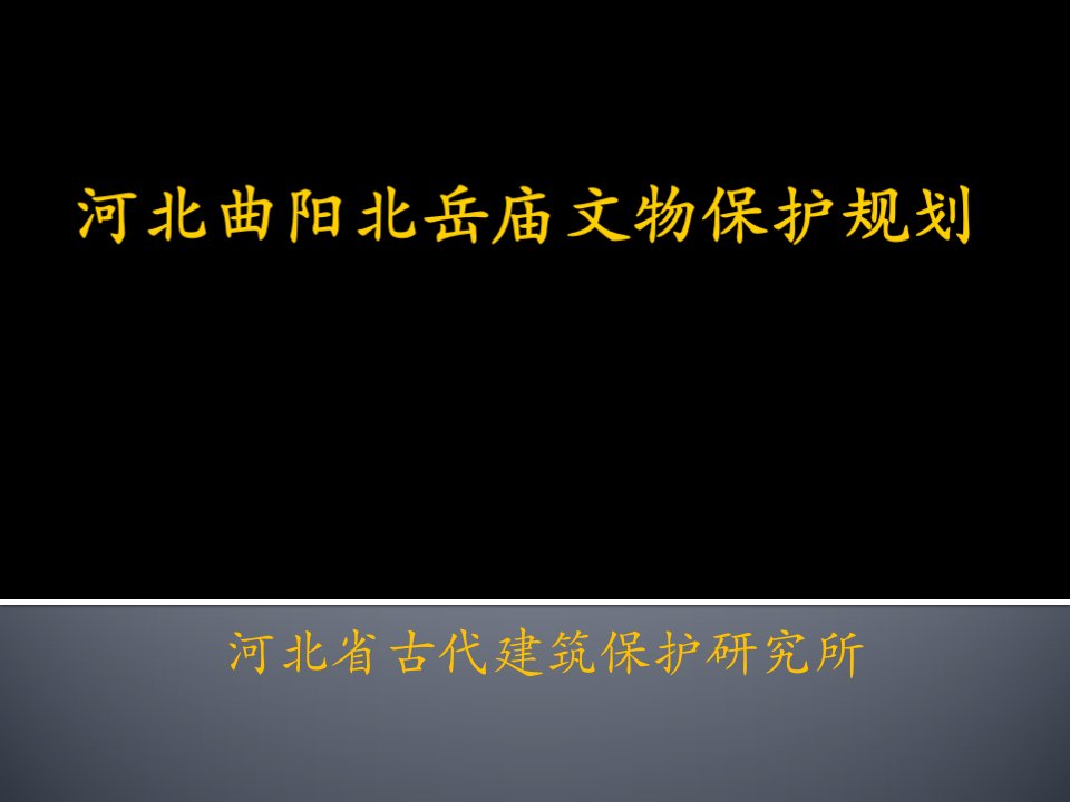 河北曲阳北岳庙文物保护规划m