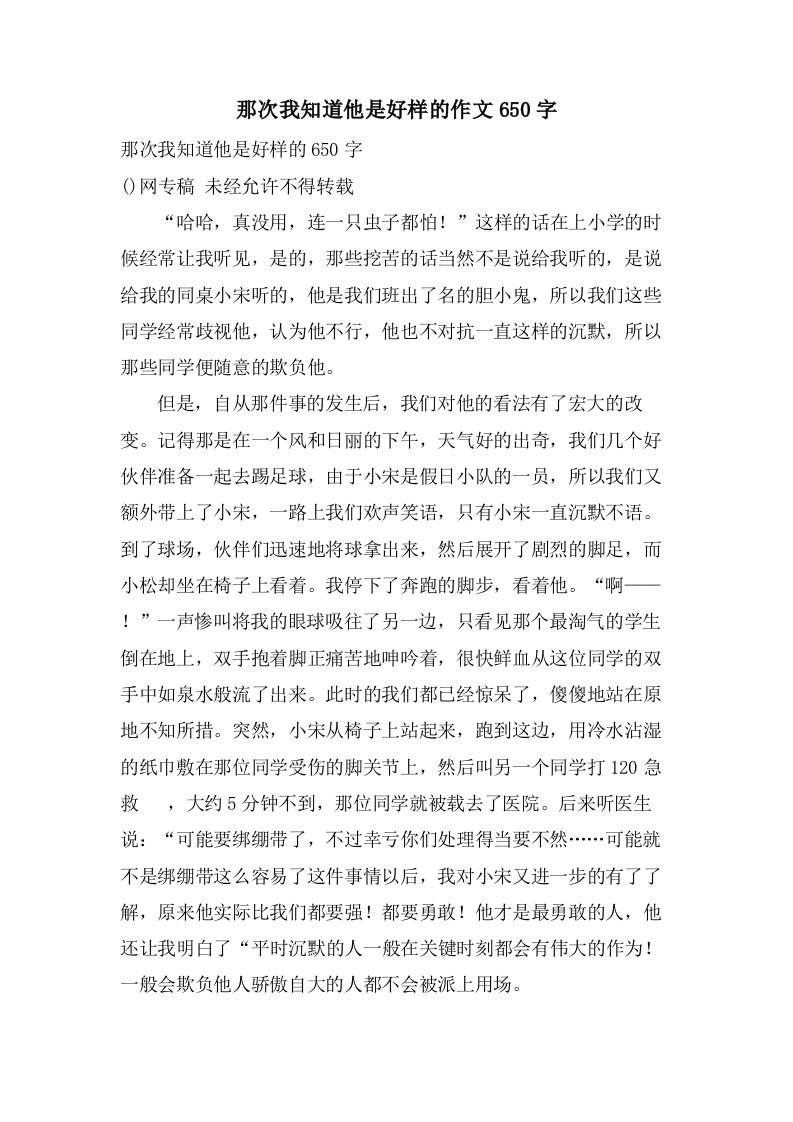 那次我知道他是好样的作文650字