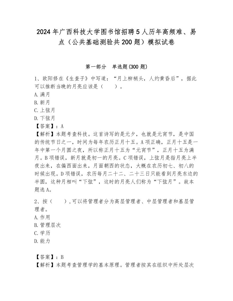 2024年广西科技大学图书馆招聘5人历年高频难、易点（公共基础测验共200题）模拟试卷附答案（研优卷）