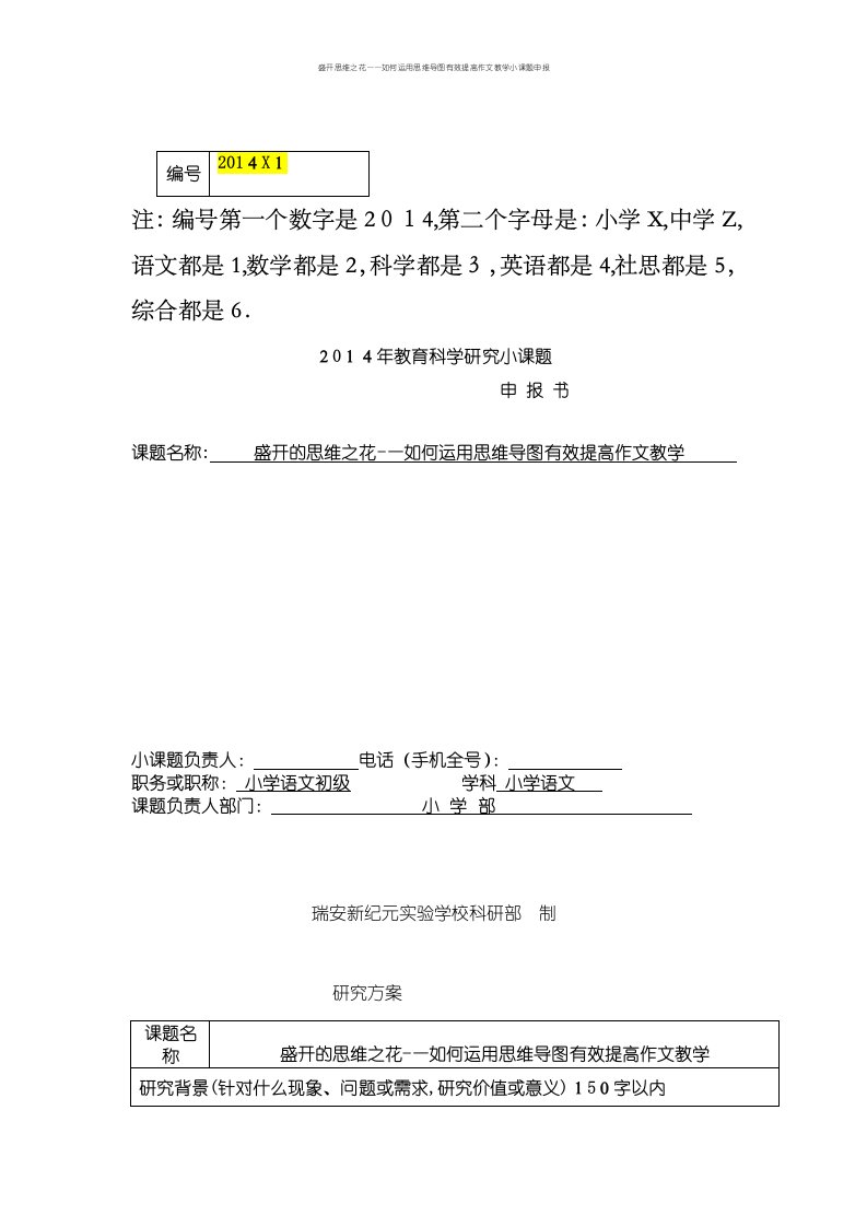 盛开思维之花——如何运用思维导图有效提高作文教学小课题申报