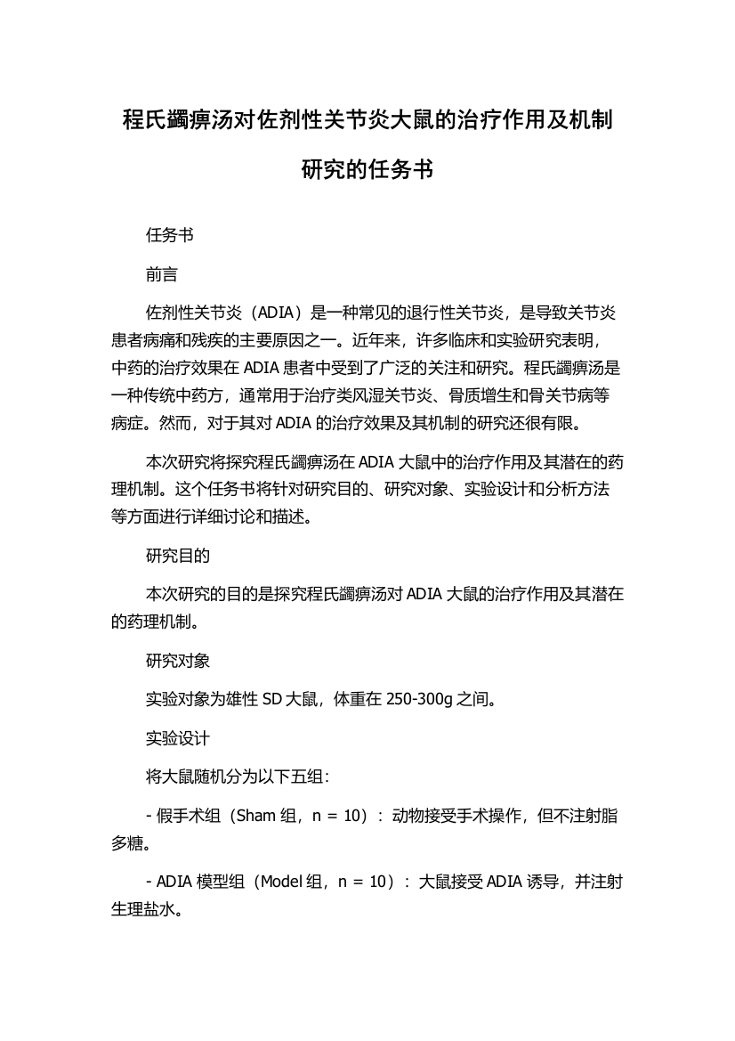 程氏蠲痹汤对佐剂性关节炎大鼠的治疗作用及机制研究的任务书