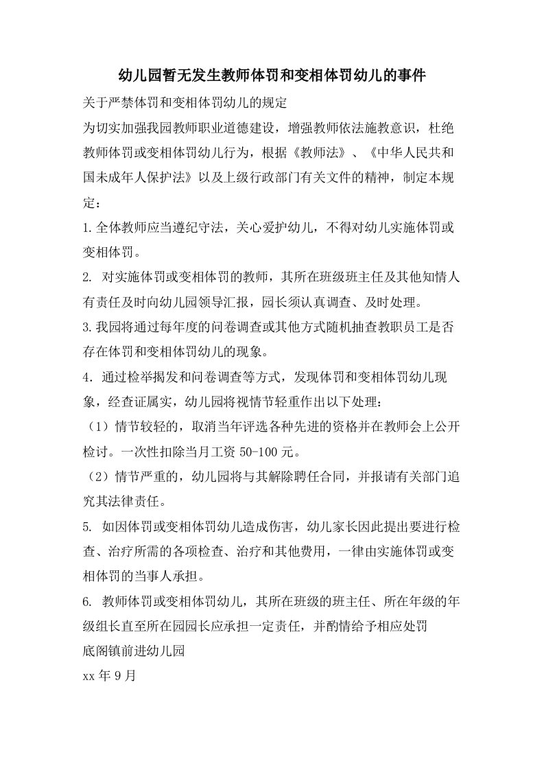 幼儿园暂无发生教师体罚和变相体罚幼儿的事件