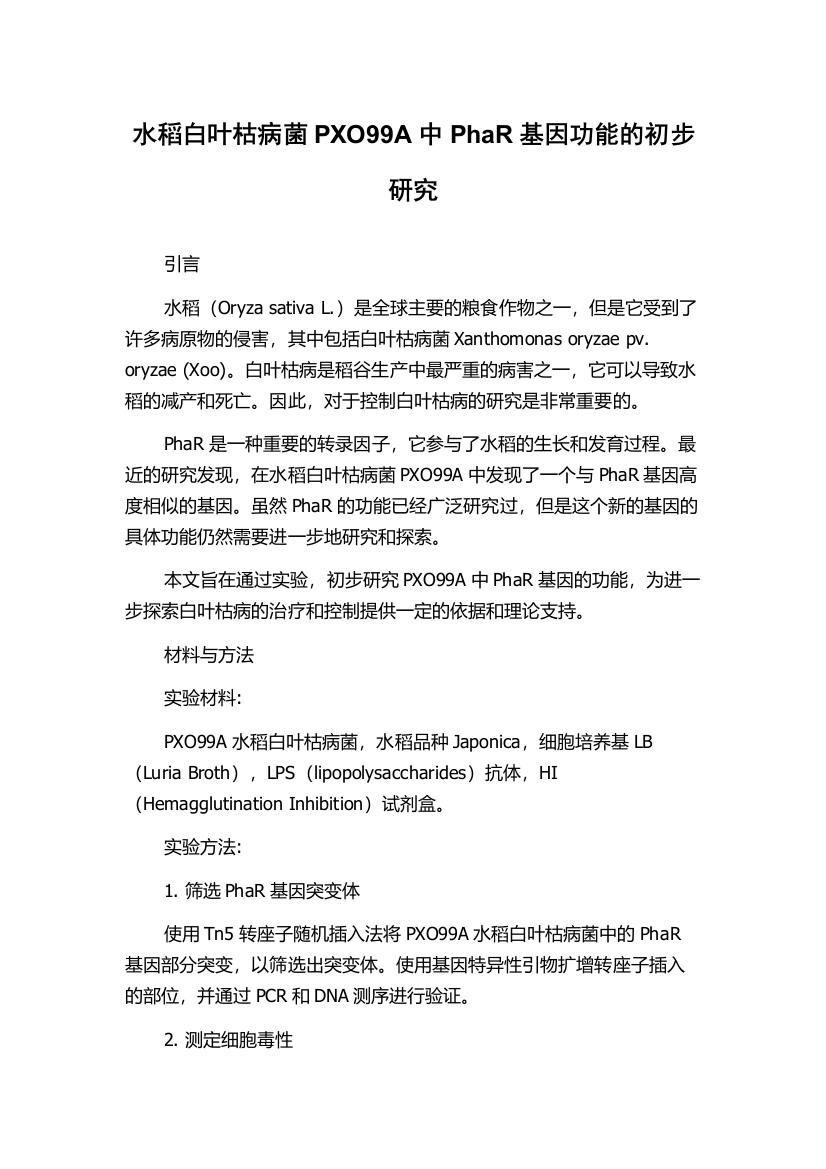 水稻白叶枯病菌PXO99A中PhaR基因功能的初步研究