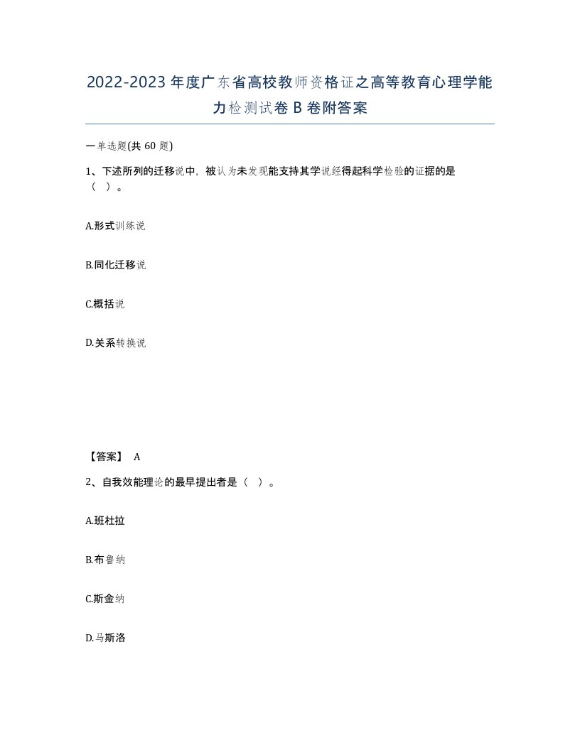 2022-2023年度广东省高校教师资格证之高等教育心理学能力检测试卷B卷附答案