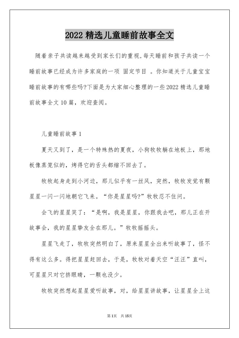 2022精选儿童睡前故事全文