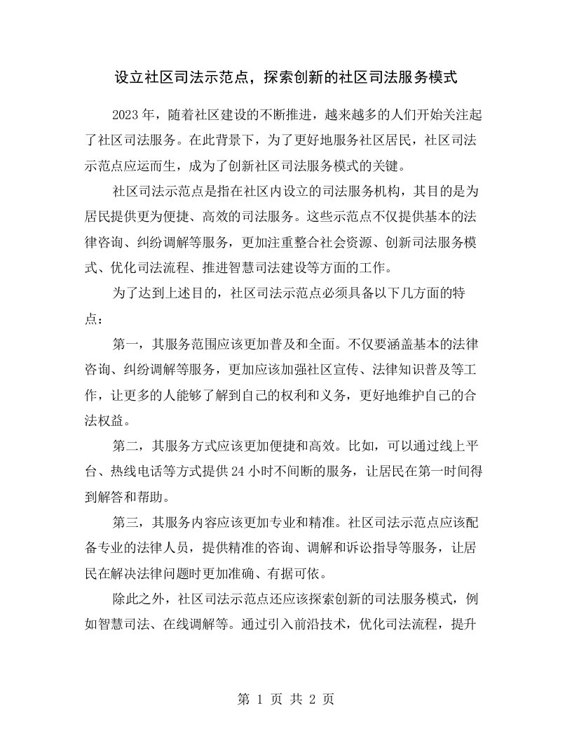 设立社区司法示范点，探索创新的社区司法服务模式