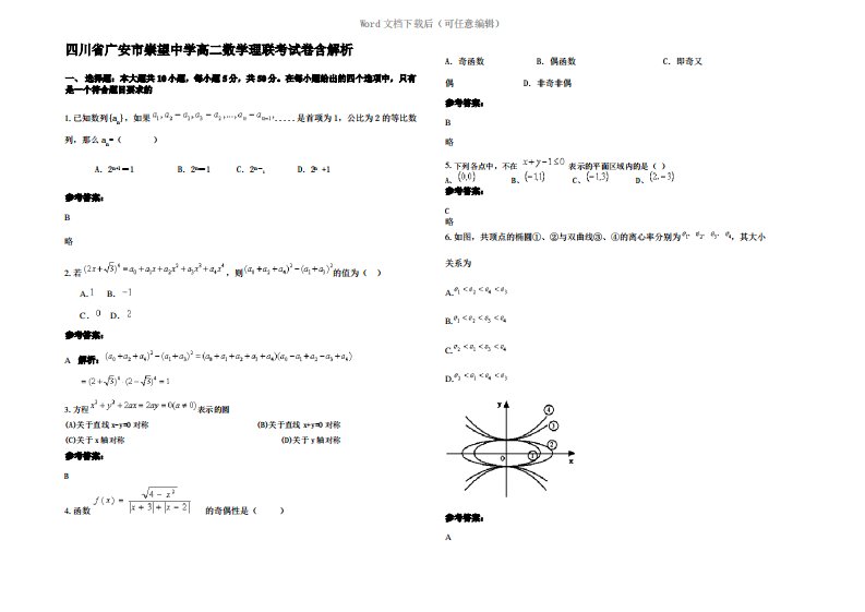 四川省广安市崇望中学高二数学理联考试卷含解析