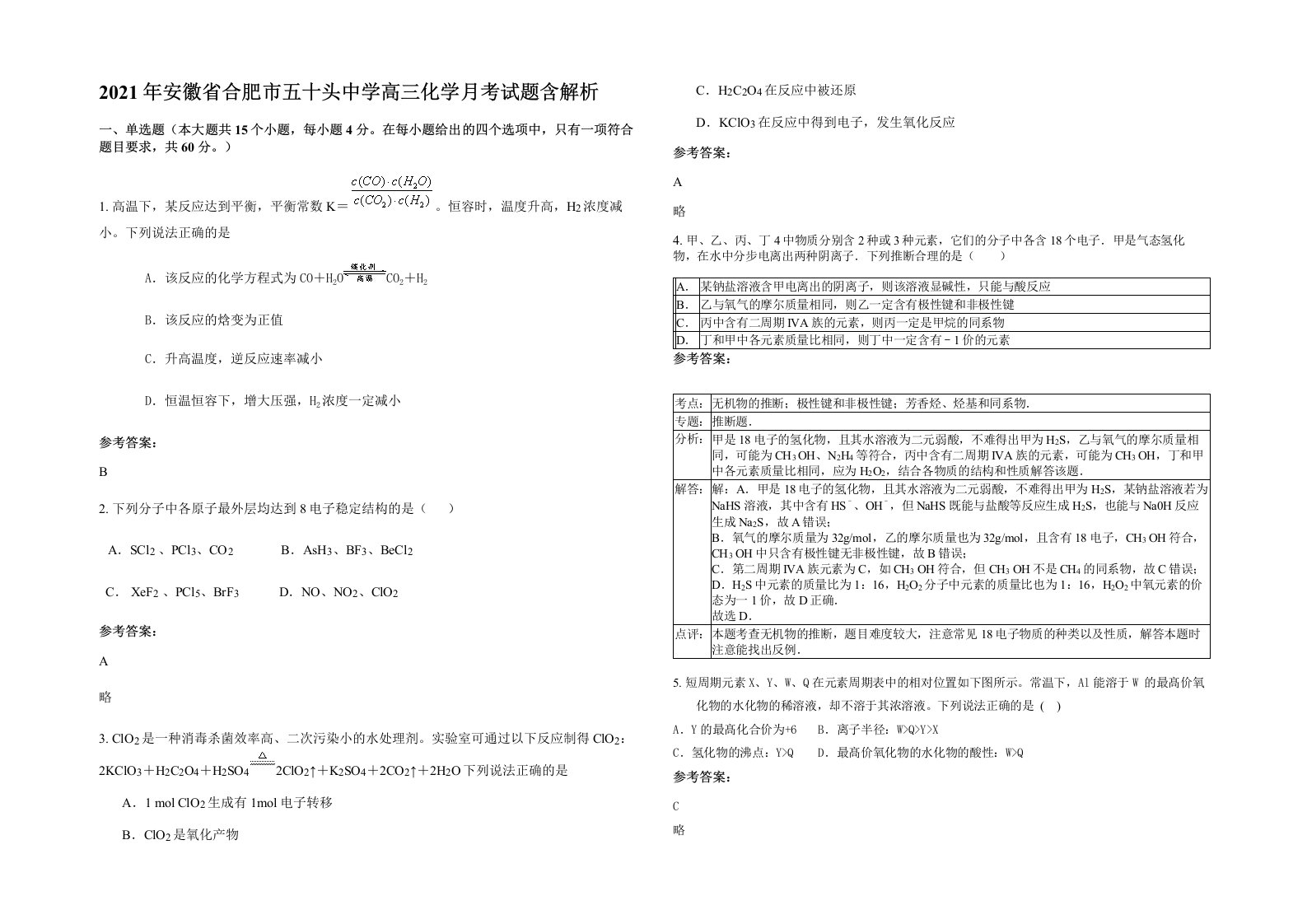 2021年安徽省合肥市五十头中学高三化学月考试题含解析