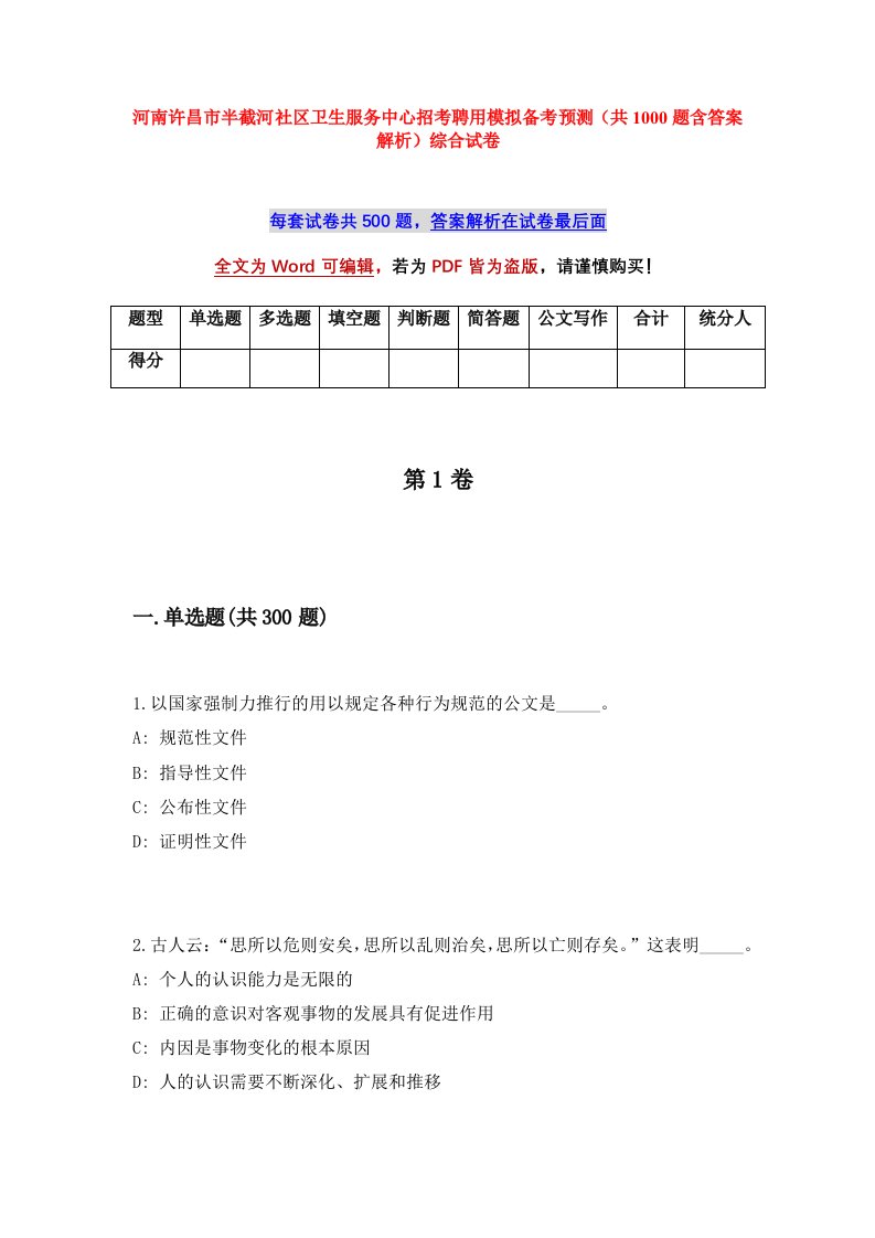 河南许昌市半截河社区卫生服务中心招考聘用模拟备考预测共1000题含答案解析综合试卷