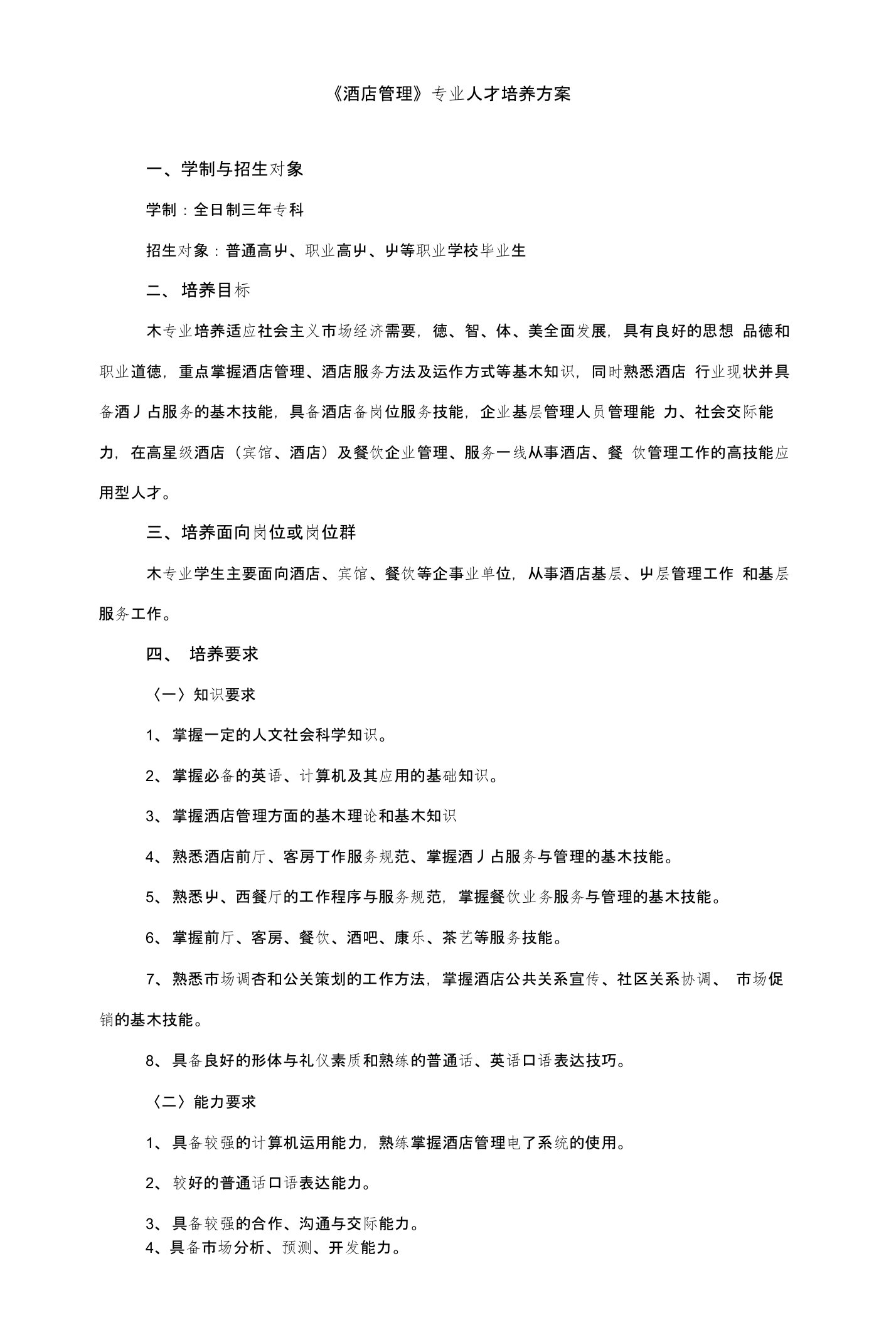 《酒店管理》专业人才培养方案