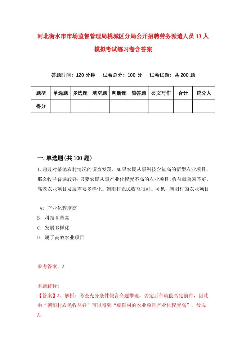 河北衡水市市场监督管理局桃城区分局公开招聘劳务派遣人员13人模拟考试练习卷含答案第6期