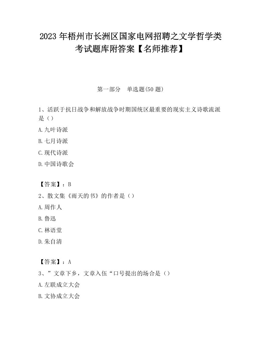 2023年梧州市长洲区国家电网招聘之文学哲学类考试题库附答案【名师推荐】