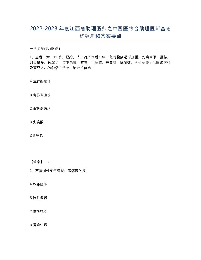 2022-2023年度江西省助理医师之中西医结合助理医师基础试题库和答案要点