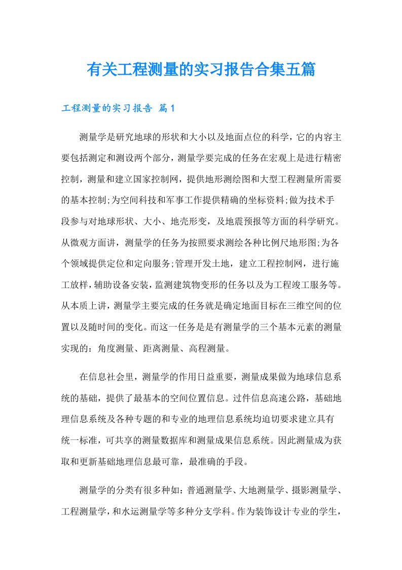 有关工程测量的实习报告合集五篇