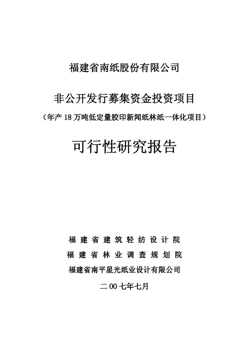 林纸一体化项目（胶印新闻纸）可行性研究报告