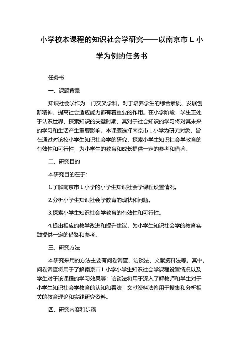 小学校本课程的知识社会学研究——以南京市L小学为例的任务书