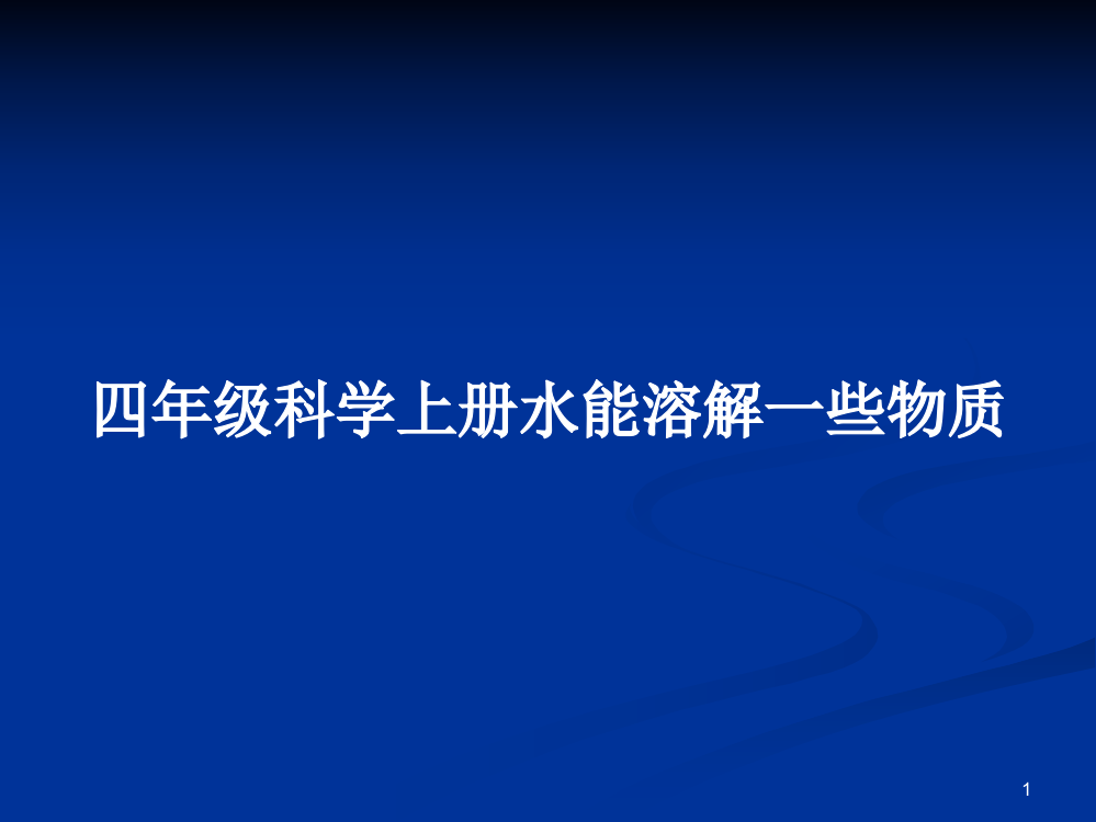 四年级科学上册水能溶解一些物质