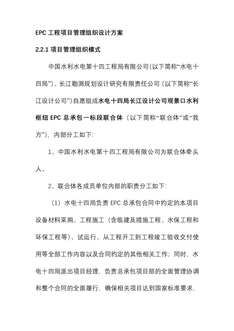 EPC工程项目管理组织设计方案