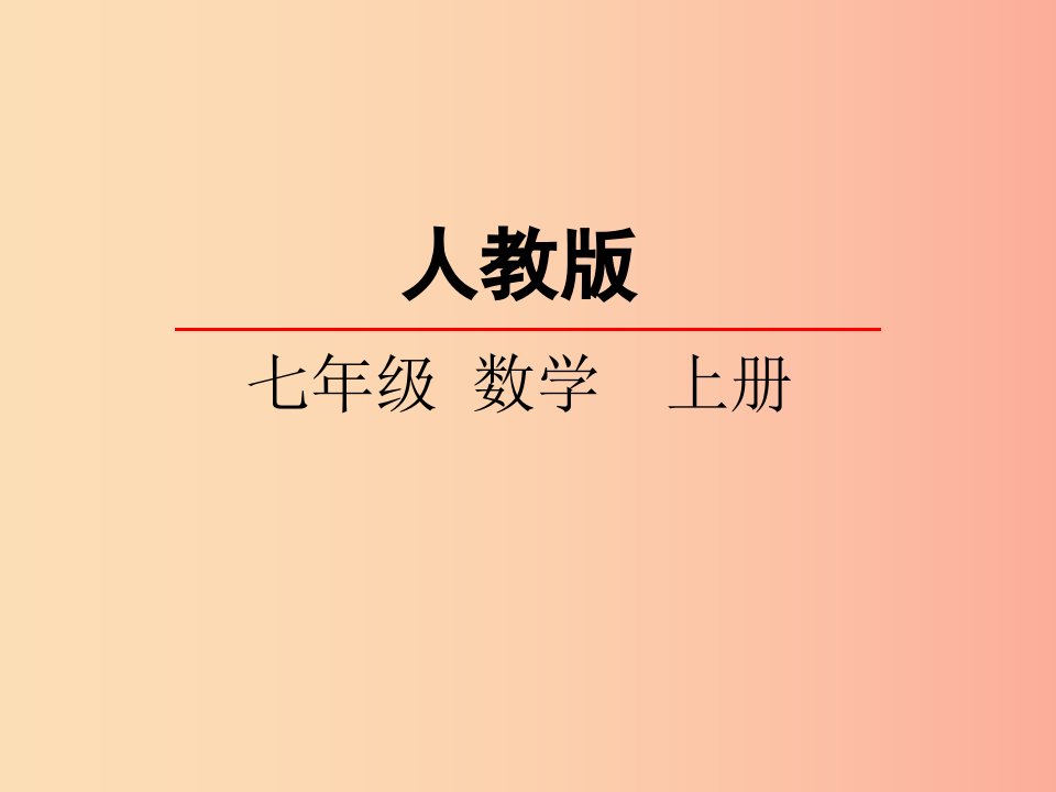 2019年秋七年级数学上册