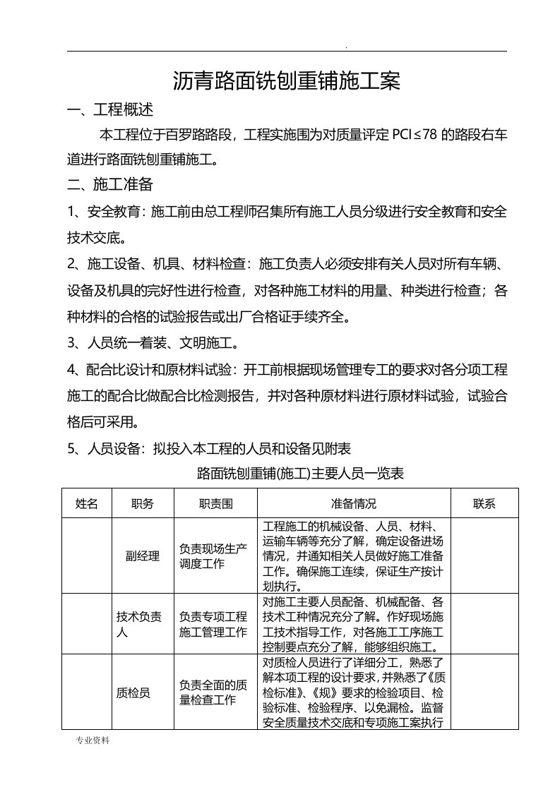 沥青路面铣刨重铺施工组织设计