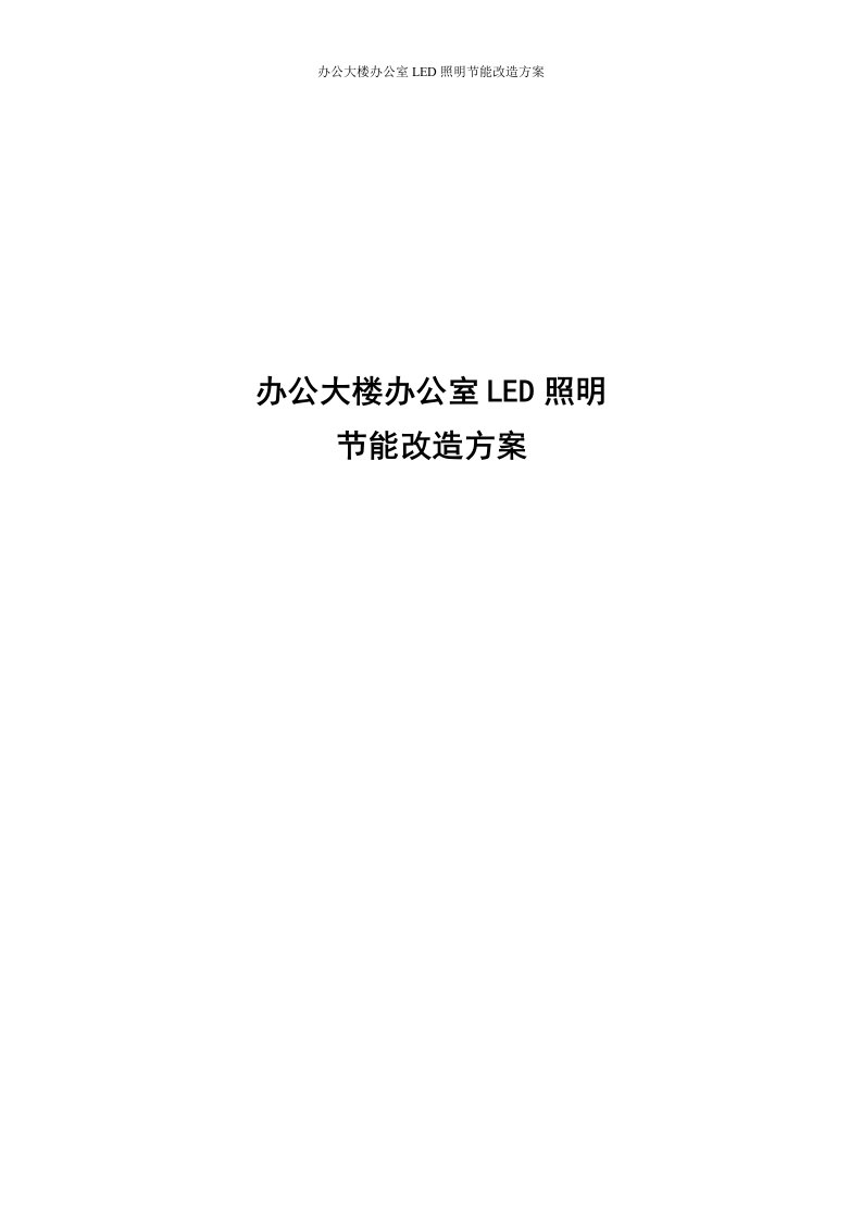 办公大楼办公室LED照明节能改造方案