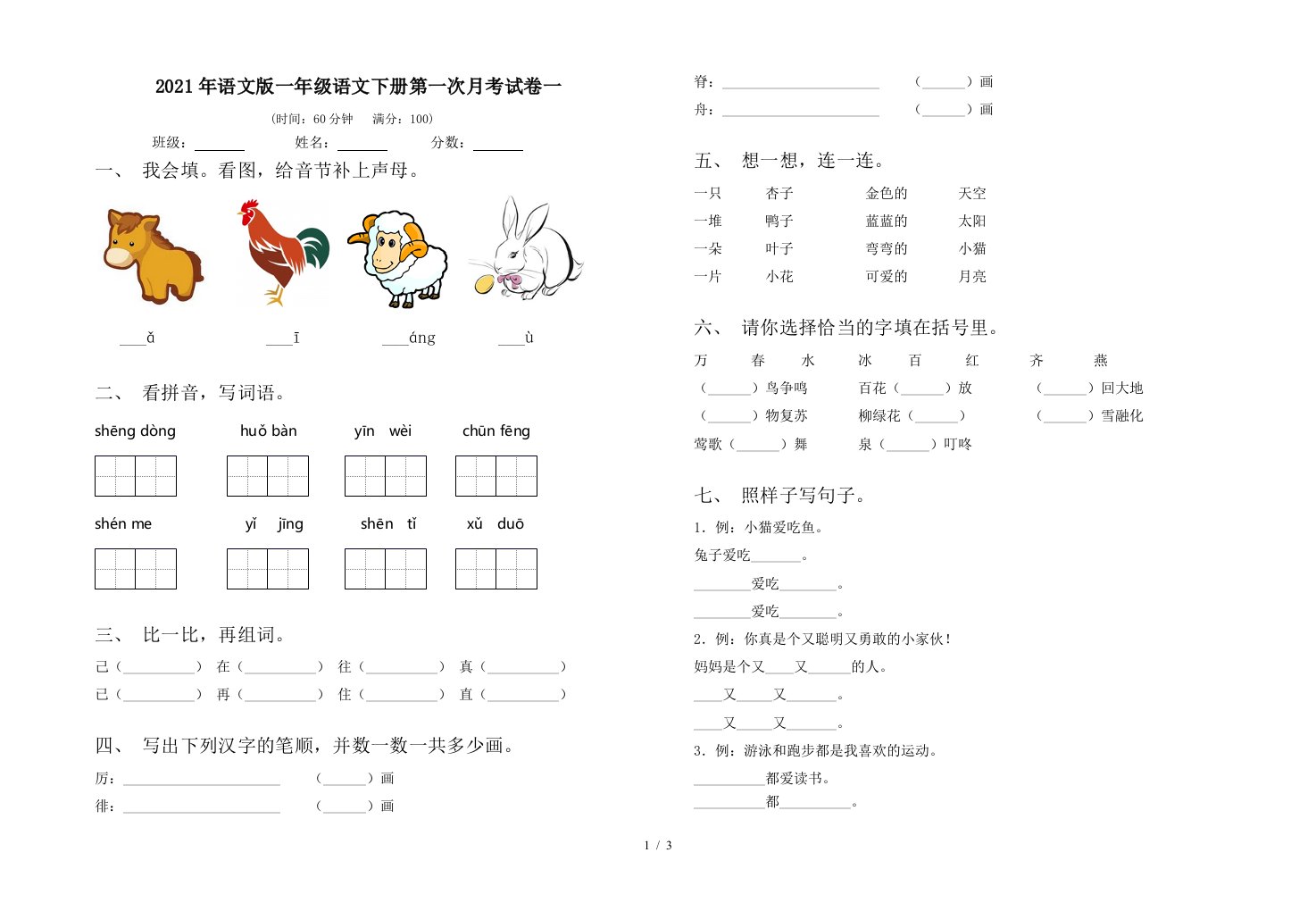 2021年语文版一年级语文下册第一次月考试卷一