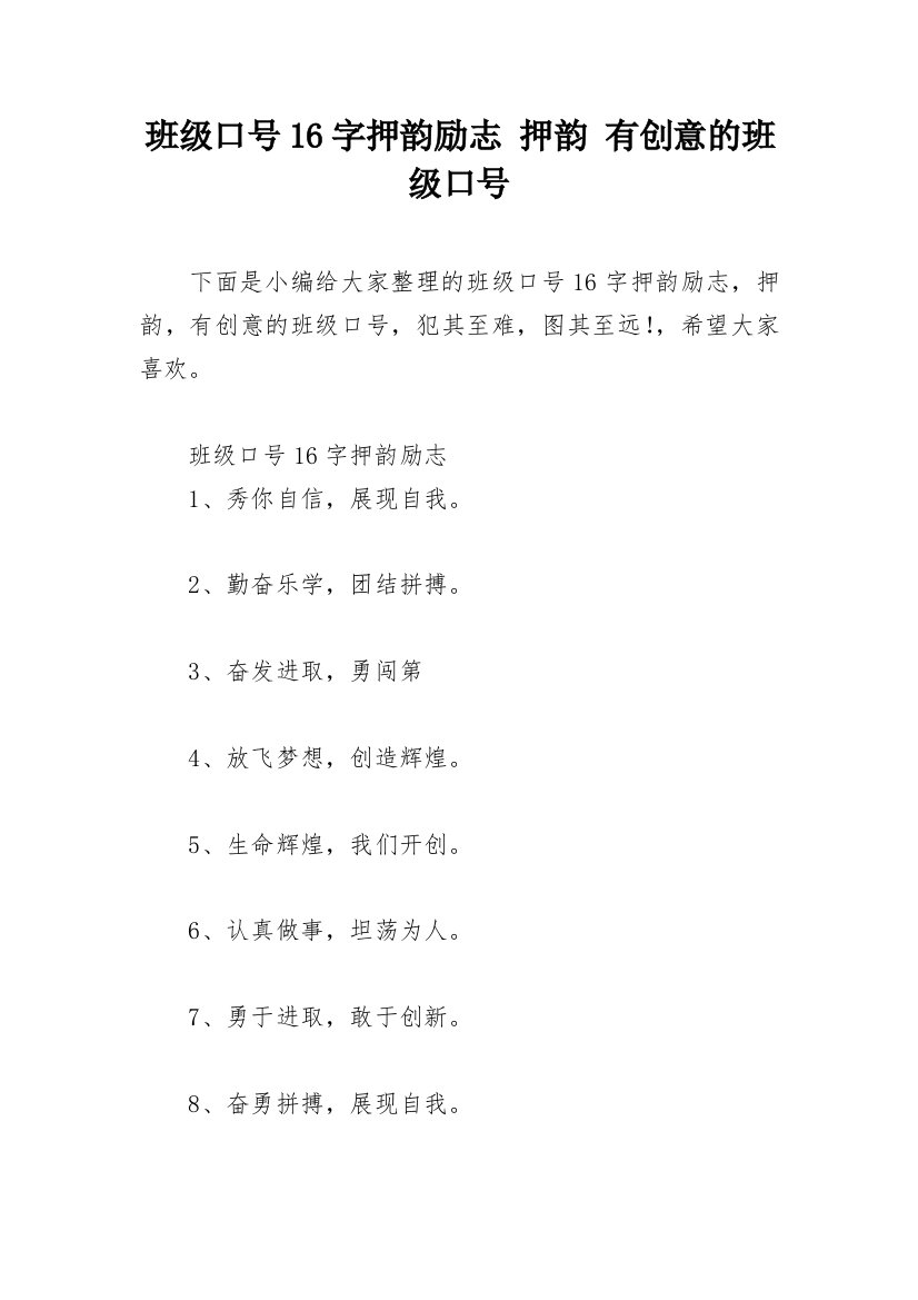 班级口号16字押韵励志