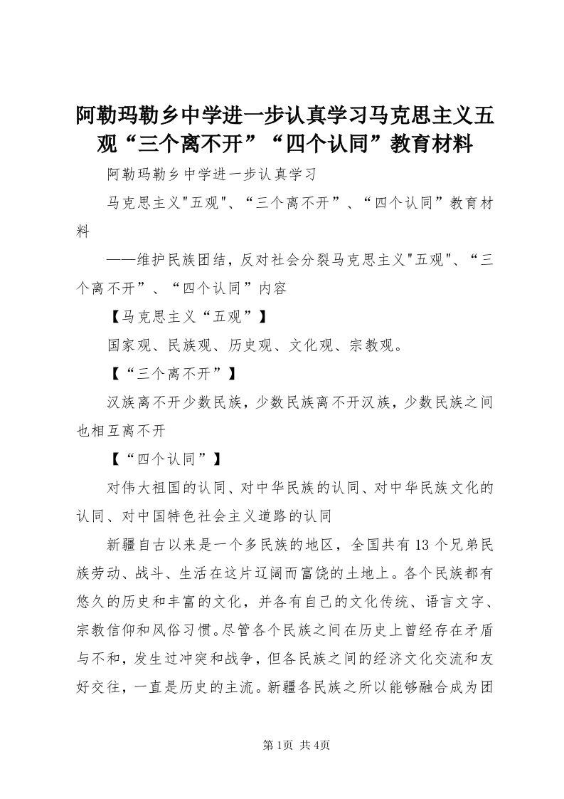 阿勒玛勒乡中学进一步认真学习马克思主义五观“三个离不开”“四个认同”教育材料