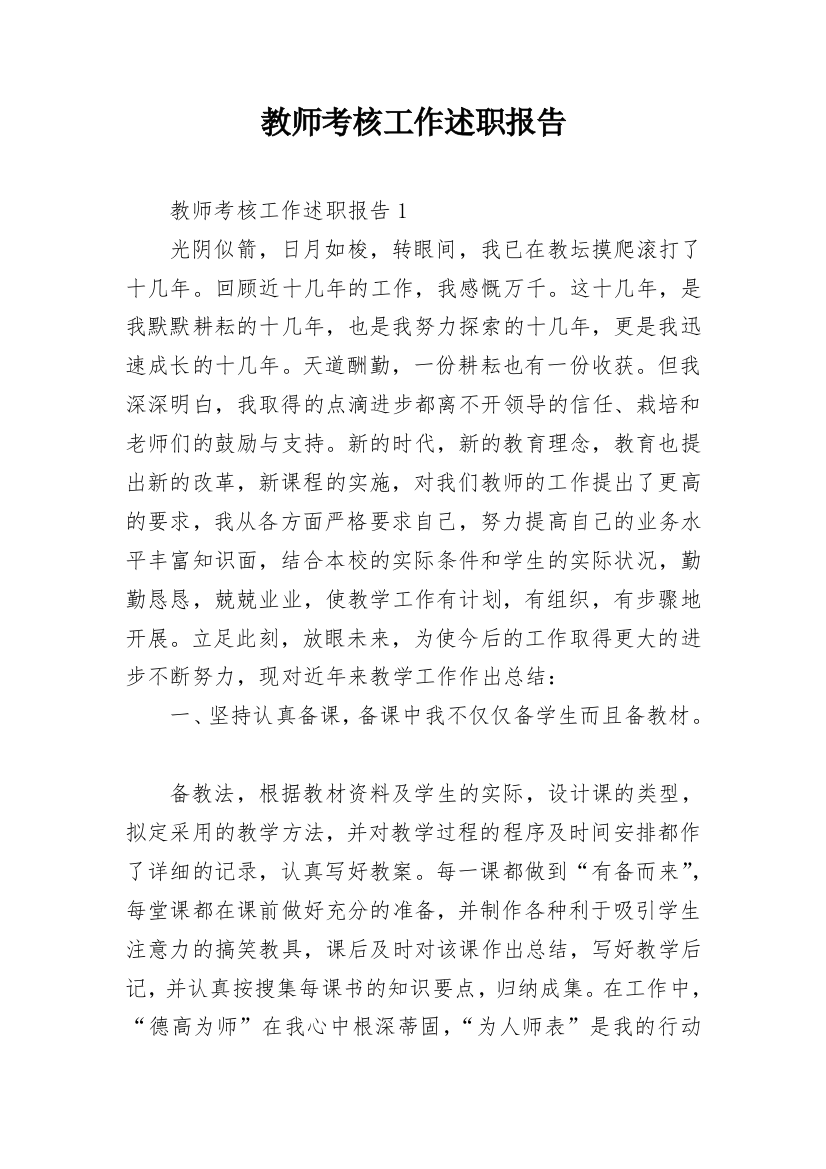 教师考核工作述职报告