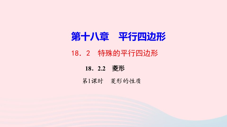 八年级数学下册第十八章平行四边形18.2特殊的平行四边形18.2.2菱形第1课时菱形的性质作业课件新版新人教版