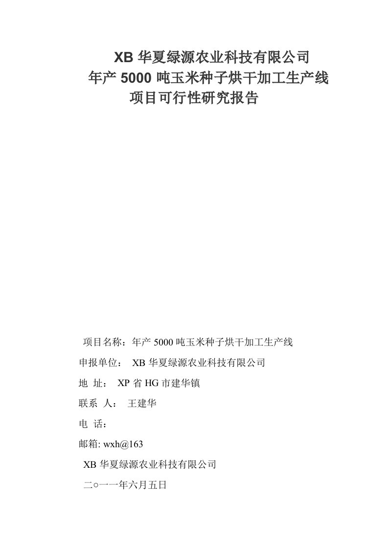 年产5000吨玉米种子烘干加工生产线项目可行性研究报告