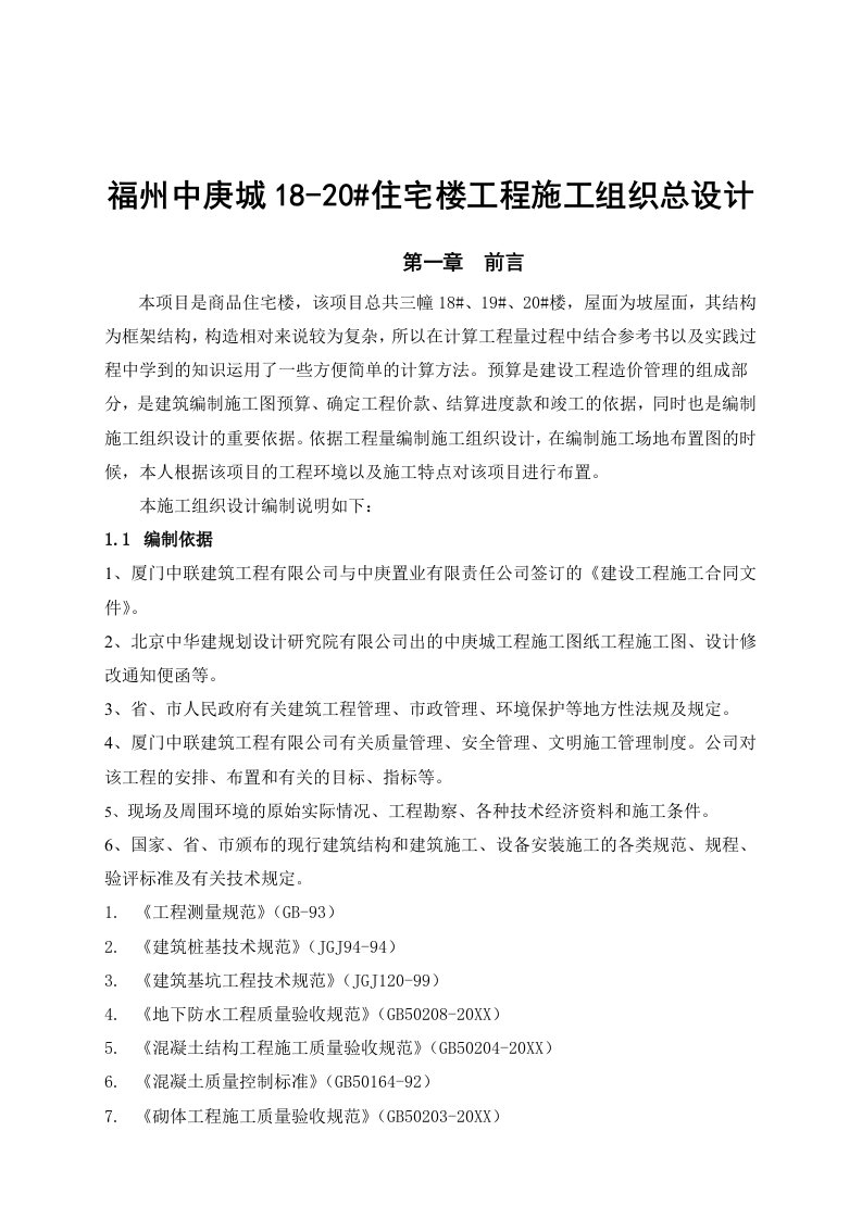 工程设计-福州中庚城1820acq住宅楼工程施工组织总设计