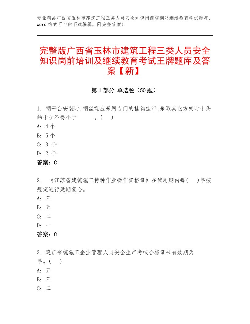 完整版广西省玉林市建筑工程三类人员安全知识岗前培训及继续教育考试王牌题库及答案【新】